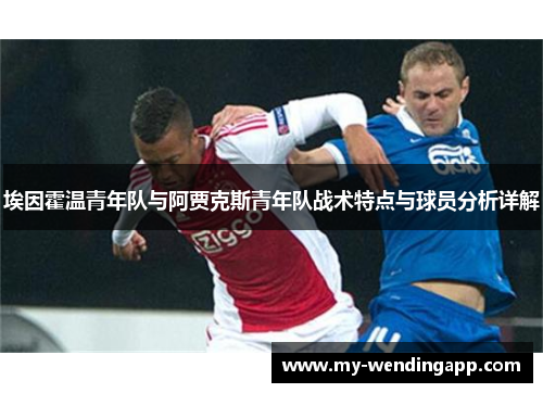 埃因霍温青年队与阿贾克斯青年队战术特点与球员分析详解