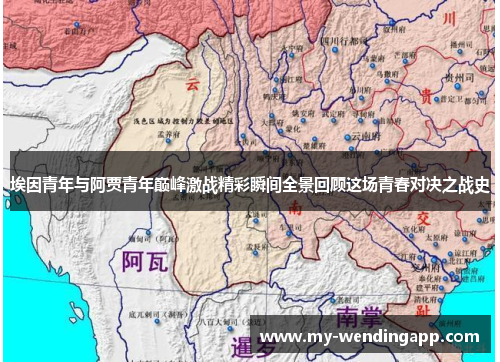 埃因青年与阿贾青年巅峰激战精彩瞬间全景回顾这场青春对决之战史