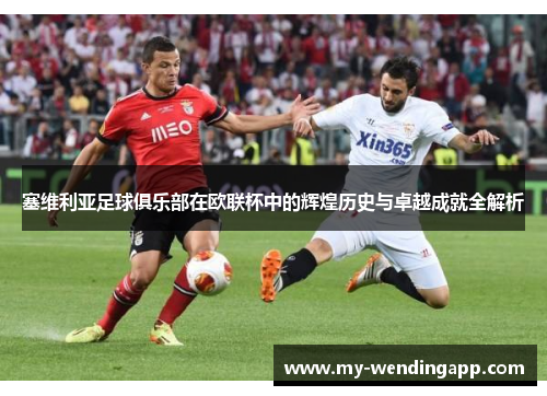 塞维利亚足球俱乐部在欧联杯中的辉煌历史与卓越成就全解析