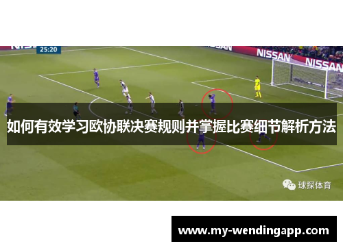 如何有效学习欧协联决赛规则并掌握比赛细节解析方法