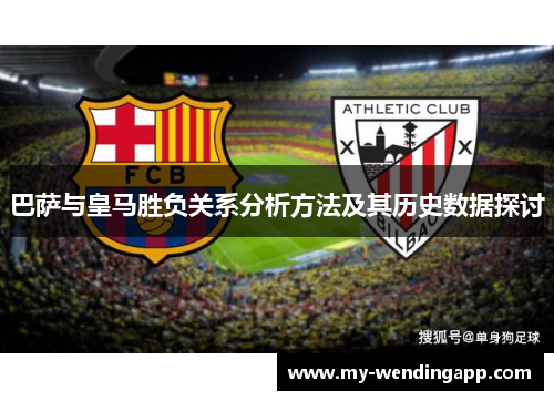 巴萨与皇马胜负关系分析方法及其历史数据探讨