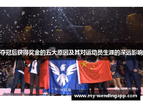 夺冠后获得奖金的五大原因及其对运动员生涯的深远影响