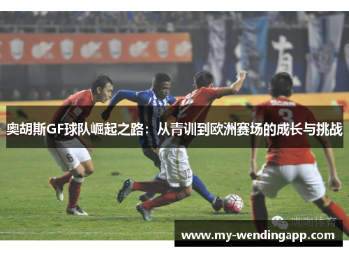 奥胡斯GF球队崛起之路：从青训到欧洲赛场的成长与挑战