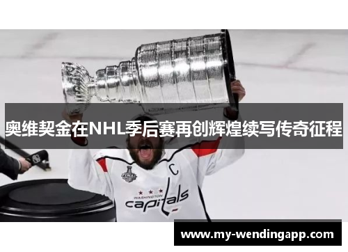 奥维契金在NHL季后赛再创辉煌续写传奇征程