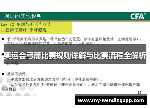 奥运会弓箭比赛规则详解与比赛流程全解析