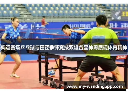 奥运赛场乒乓球与田径争锋竞技双雄各显神勇展现体育精神