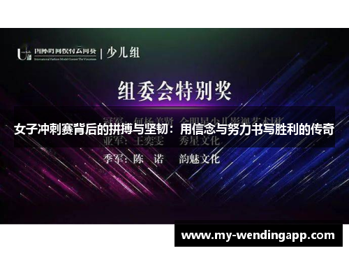 女子冲刺赛背后的拼搏与坚韧：用信念与努力书写胜利的传奇