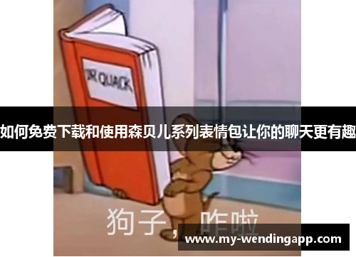 如何免费下载和使用森贝儿系列表情包让你的聊天更有趣
