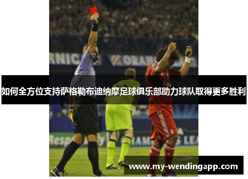 如何全方位支持萨格勒布迪纳摩足球俱乐部助力球队取得更多胜利