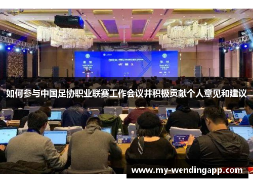 如何参与中国足协职业联赛工作会议并积极贡献个人意见和建议