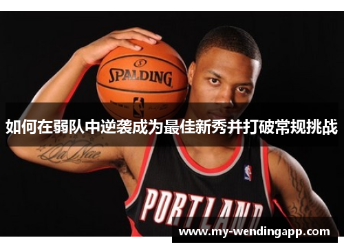 如何在弱队中逆袭成为最佳新秀并打破常规挑战