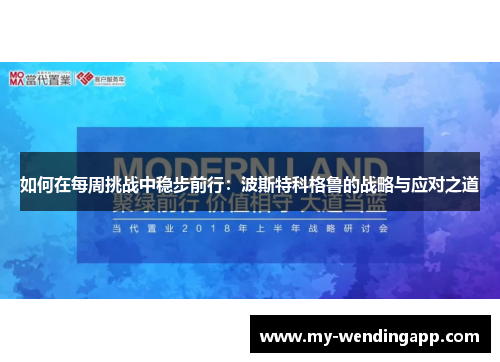 如何在每周挑战中稳步前行：波斯特科格鲁的战略与应对之道