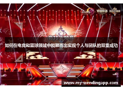 如何在电竞和篮球领域中脱颖而出实现个人与团队的双重成功