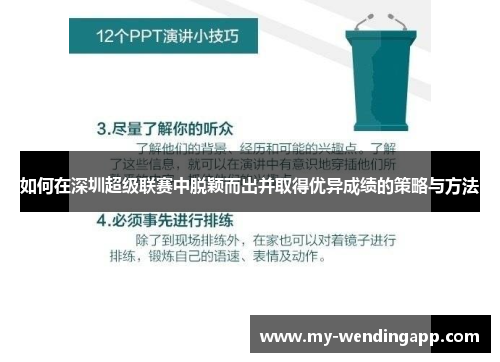 如何在深圳超级联赛中脱颖而出并取得优异成绩的策略与方法