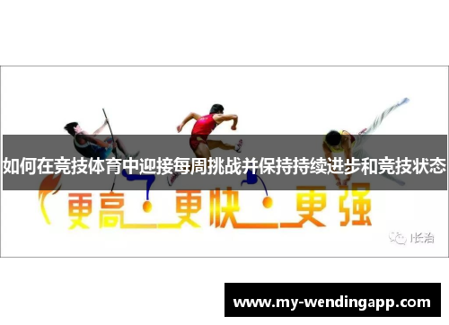 如何在竞技体育中迎接每周挑战并保持持续进步和竞技状态