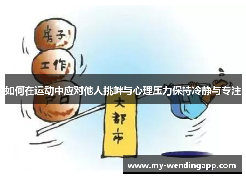 如何在运动中应对他人挑衅与心理压力保持冷静与专注