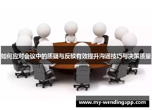 如何应对会议中的质疑与反驳有效提升沟通技巧与决策质量