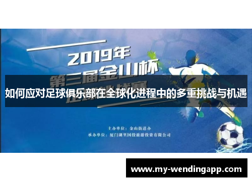 如何应对足球俱乐部在全球化进程中的多重挑战与机遇