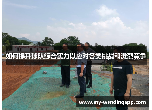 如何提升球队综合实力以应对各类挑战和激烈竞争
