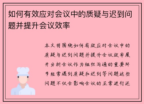 如何有效应对会议中的质疑与迟到问题并提升会议效率