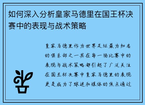 如何深入分析皇家马德里在国王杯决赛中的表现与战术策略