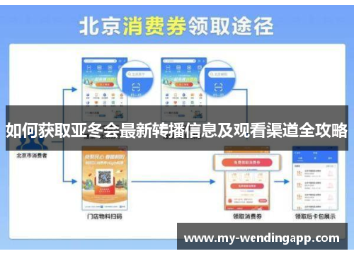 如何获取亚冬会最新转播信息及观看渠道全攻略 如何获取亚冬会最新转播信息及观看渠道全攻略