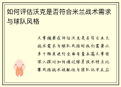 如何评估沃克是否符合米兰战术需求与球队风格
