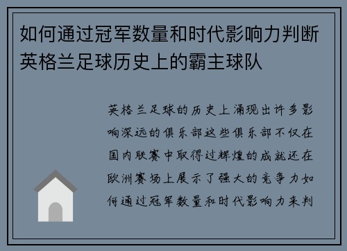 如何通过冠军数量和时代影响力判断英格兰足球历史上的霸主球队