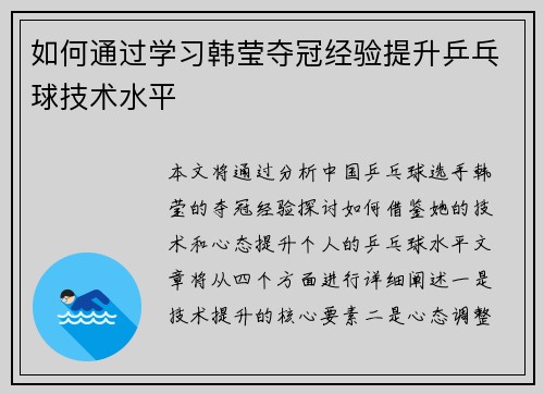 如何通过学习韩莹夺冠经验提升乒乓球技术水平
