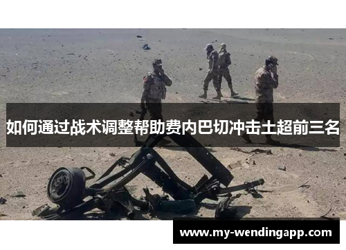 如何通过战术调整帮助费内巴切冲击土超前三名 如何通过战术调整帮助费内巴切冲击土超前三名