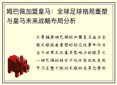 姆巴佩加盟皇马：全球足球格局重塑与皇马未来战略布局分析