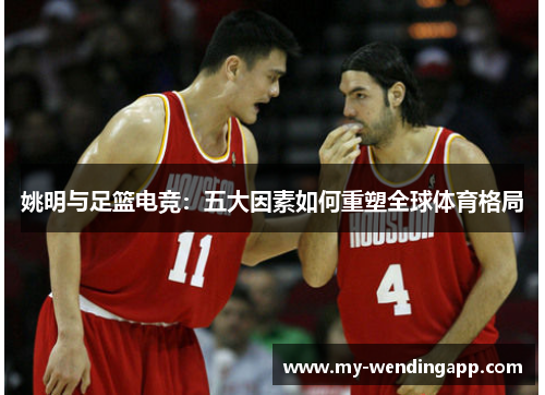 姚明与足篮电竞：五大因素如何重塑全球体育格局