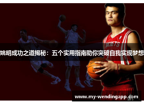 姚明成功之道揭秘：五个实用指南助你突破自我实现梦想
