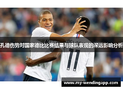 孔德伤势对国家德比比赛结果与球队表现的深远影响分析