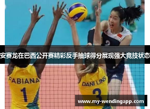 安赛龙在巴西公开赛精彩反手抽球得分展现强大竞技状态 安赛龙在巴西公开赛精彩反手抽球得分展现强大竞技状态