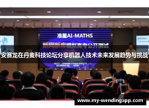 安赛龙在丹麦科技论坛分享机器人技术未来发展趋势与挑战 安赛龙在丹麦科技论坛分享机器人技术未来发展趋势与挑战