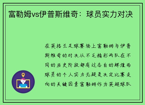 富勒姆vs伊普斯维奇：球员实力对决