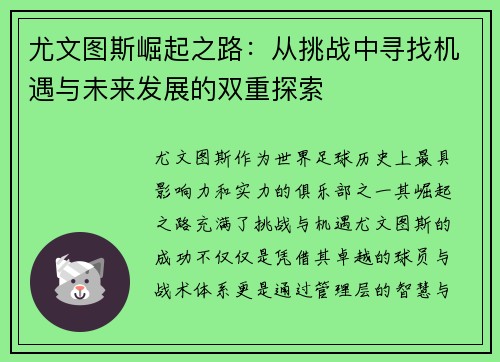 尤文图斯崛起之路:从挑战中寻找机遇与未来发展的双重探索 尤文图斯崛起之路:从挑战中寻找机遇与未来发展的双重探索