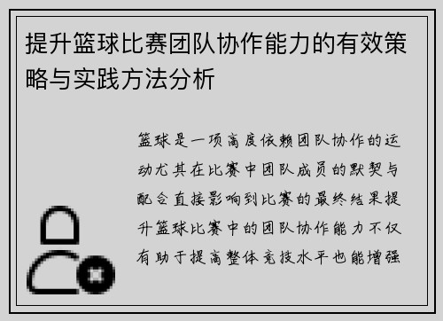 提升篮球比赛团队协作能力的有效策略与实践方法分析