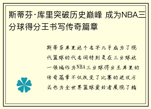 斯蒂芬·库里突破历史巅峰 成为NBA三分球得分王书写传奇篇章