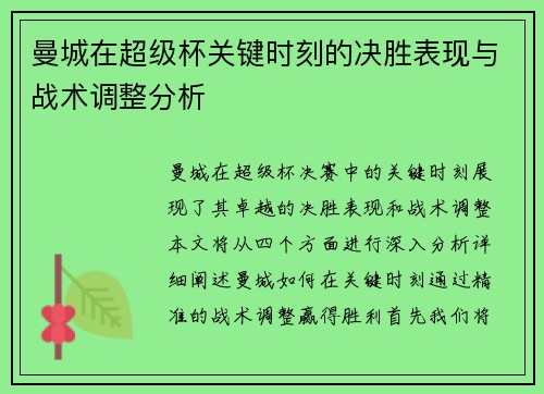 曼城在超级杯关键时刻的决胜表现与战术调整分析