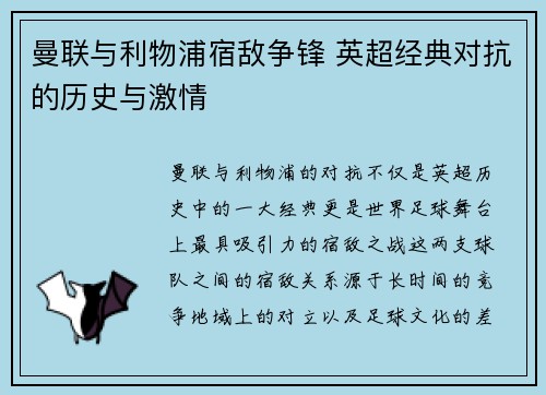 曼联与利物浦宿敌争锋 英超经典对抗的历史与激情