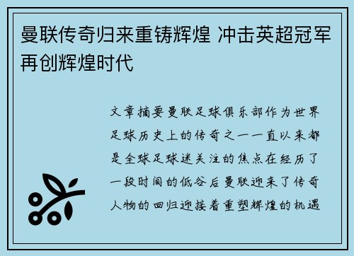 曼联传奇归来重铸辉煌 冲击英超冠军再创辉煌时代