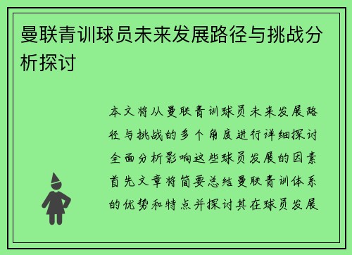 曼联青训球员未来发展路径与挑战分析探讨