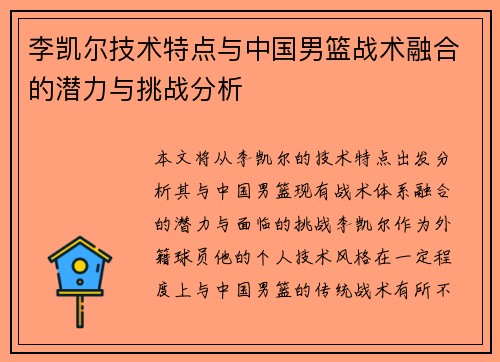 李凯尔技术特点与中国男篮战术融合的潜力与挑战分析 李凯尔技术特点与中国男篮战术融合的潜力与挑战分析