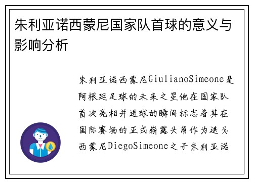 朱利亚诺西蒙尼国家队首球的意义与影响分析 朱利亚诺西蒙尼国家队首球的意义与影响分析