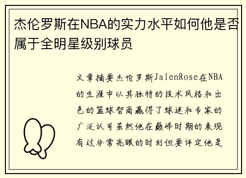 杰伦罗斯在NBA的实力水平如何他是否属于全明星级别球员