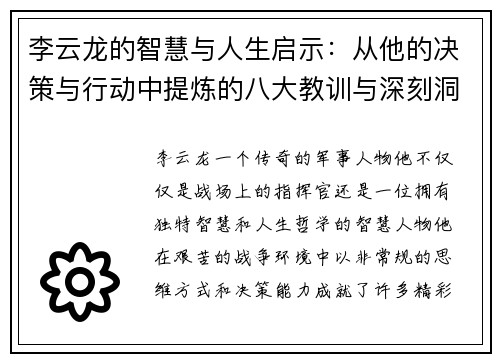 李云龙的智慧与人生启示:从他的决策与行动中提炼的八大教训与深刻洞察 李云龙的智慧与人生启示:从他的决策与行动中提炼的八大教训与深刻洞察