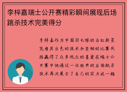 李梓嘉瑞士公开赛精彩瞬间展现后场跳杀技术完美得分