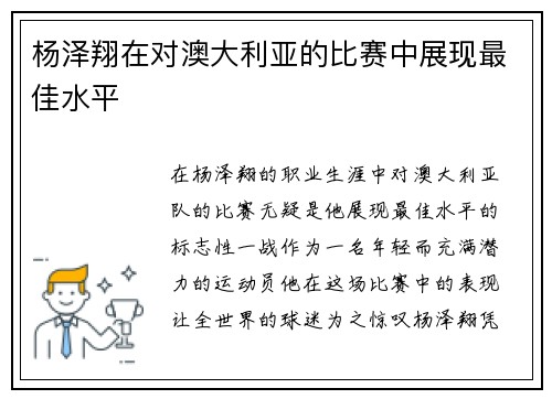 杨泽翔在对澳大利亚的比赛中展现最佳水平 杨泽翔在对澳大利亚的比赛中展现最佳水平